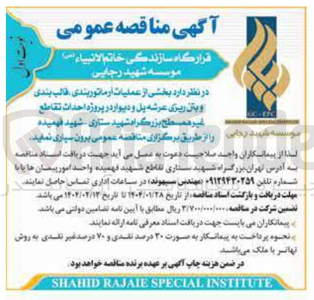 تصویر کوچک آگهی بخشی از عملیات آرماتوربندی قالب بندی و بتن ریزی عرشه پل و دیوار در پروژه احداث تقاطع غیر همسطح 