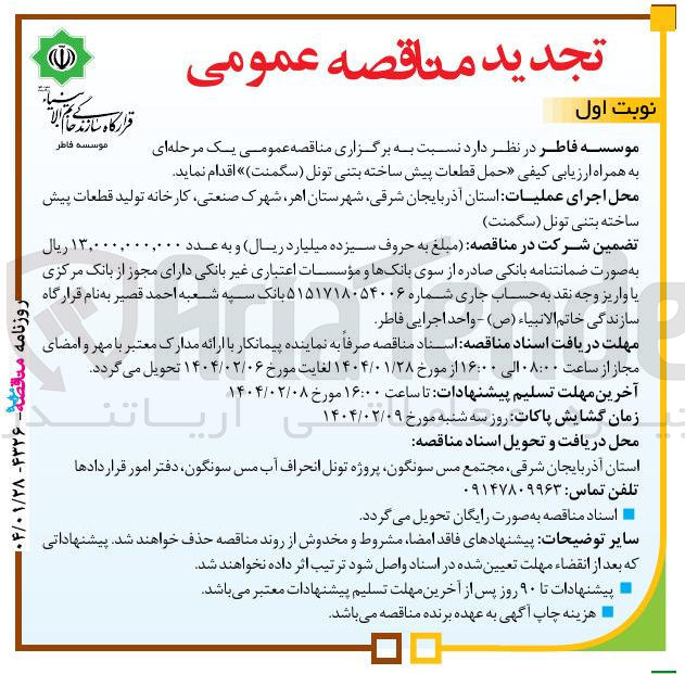 تصویر کوچک آگهی  حمل قطعات پیش ساخته بتنی تونل سگمنت