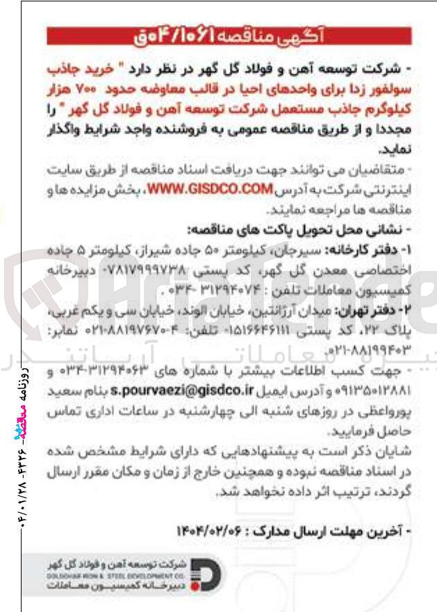 تصویر کوچک آگهی  خرید جاذب سولفور زدا برای واحدهای احیا در قالب معاوضه حدود ۷۰۰ هزار کیلوگرم جاذب مستعمل 