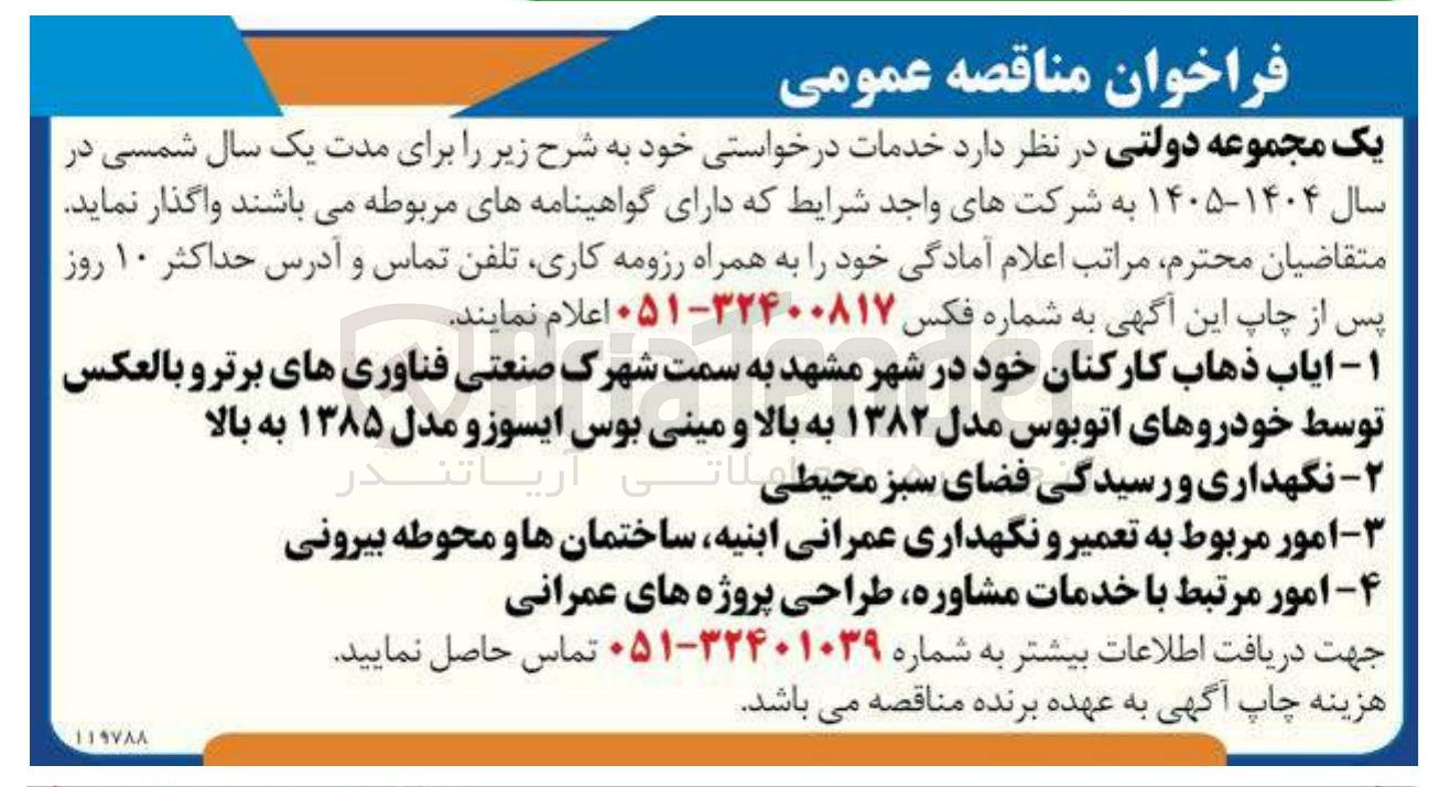 تصویر کوچک آگهی امور مرتبط با خدمات مشاوره طراحی پروژه های عمرانی