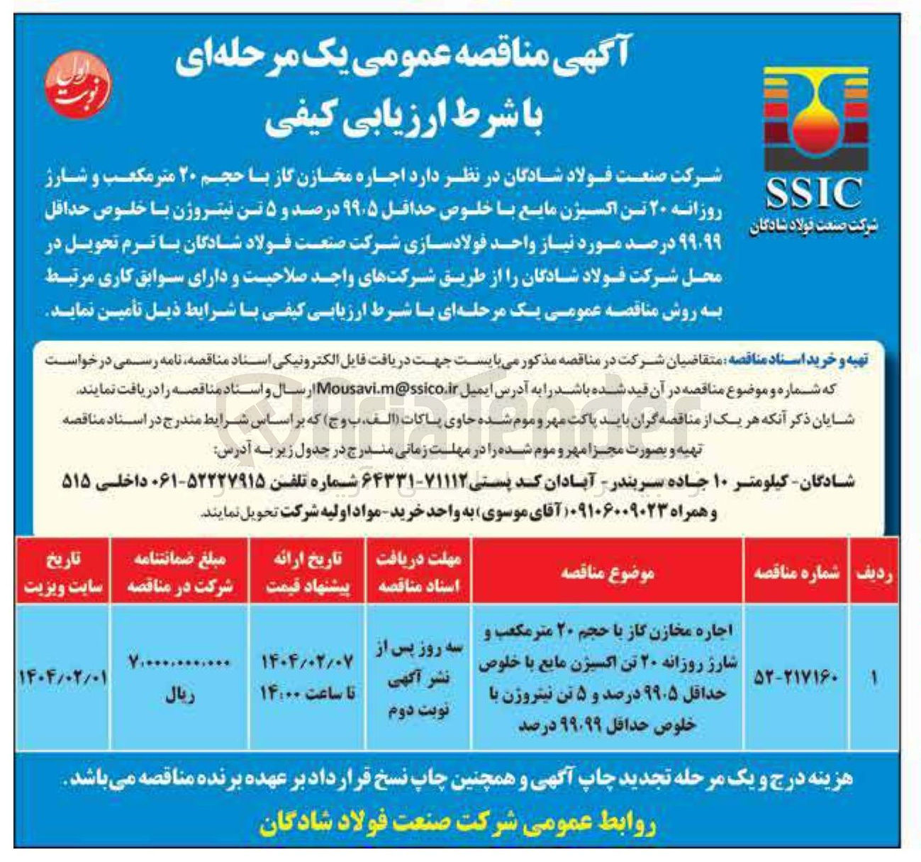 تصویر کوچک آگهی  اجاره مخازن گاز با حجم ۲۰ متر مکعب و شارژ روزانه ۲۰ تن اکسیژن مایع با خلوص حداقل ۵ ٫ ۹۹ درصد و ۵ تن نیتروژن با خلوص حداقل ۹۹ ٬ ۹۹ درصد