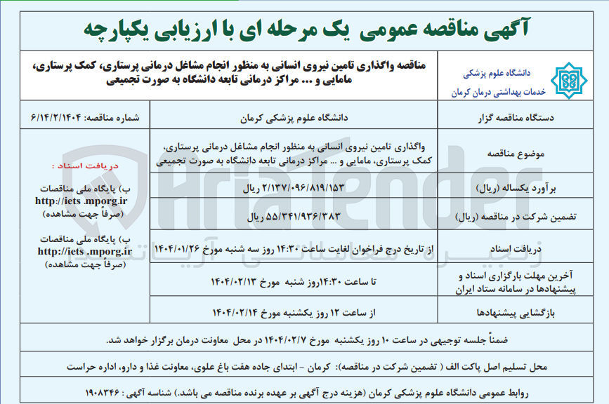 تصویر کوچک آگهی مناقصه واگذاری تامین نیروی انسانی به منظور انجام مشاغل درمانی پرستاری کمک پرستاری مامایی