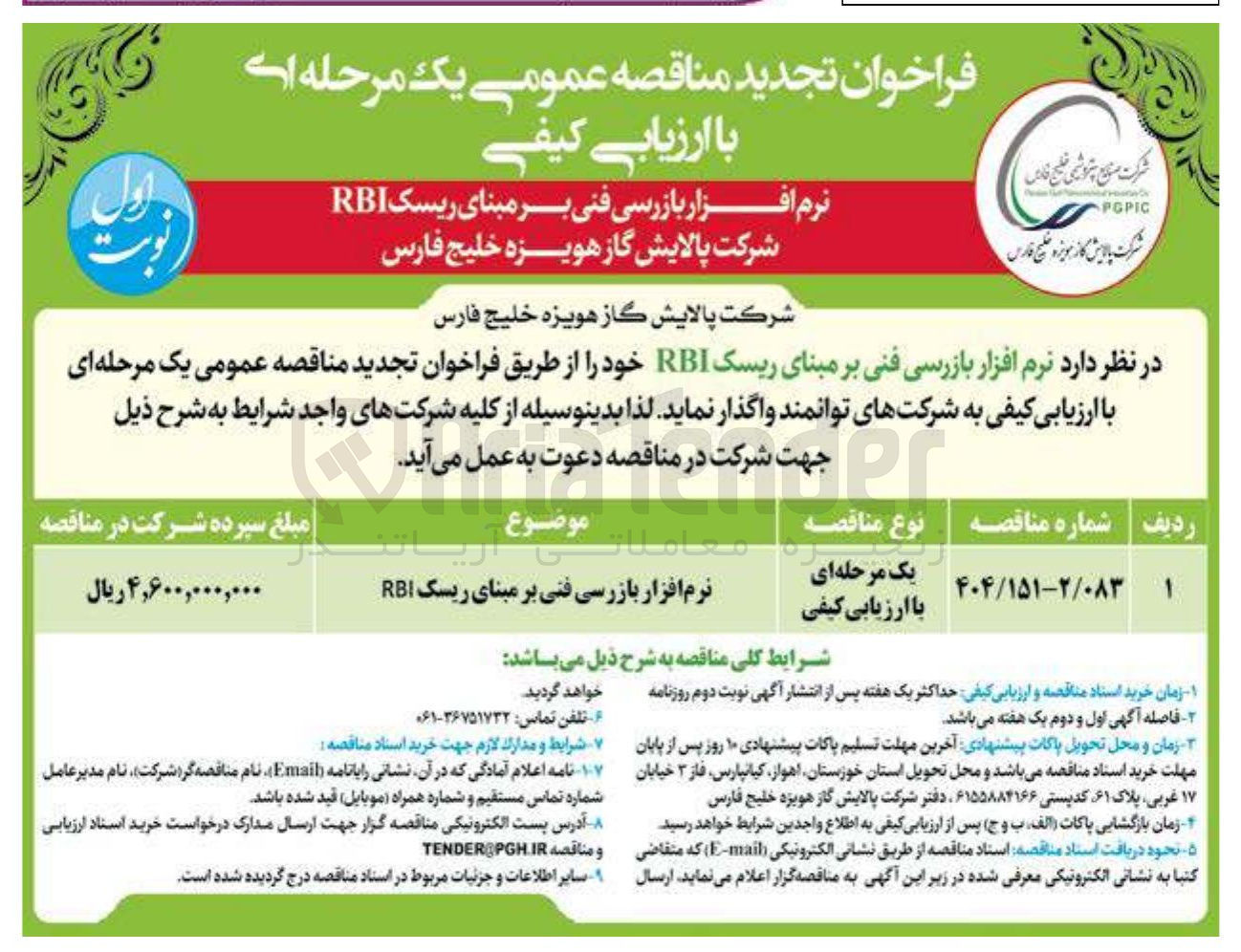 تصویر کوچک آگهی نرم افزار بازرسی فنی بر مبنای ریسک RBI