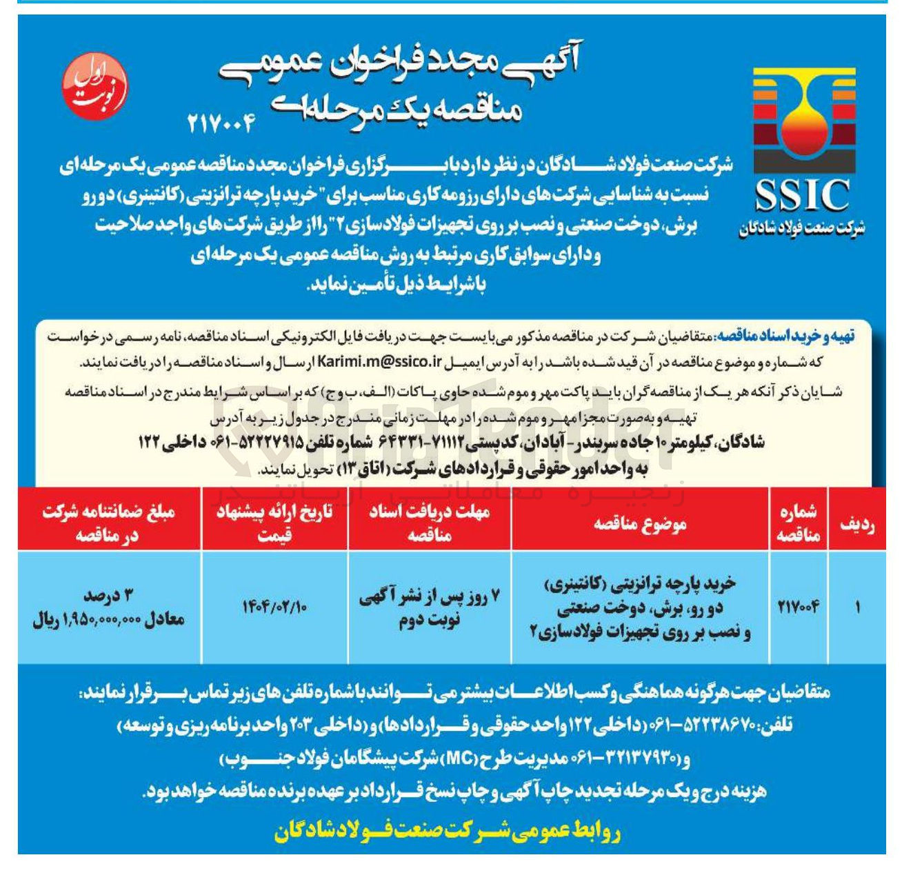 تصویر کوچک آگهی خرید پارچه ترانزیتی (کانتینری) دو رو برش دوخت صنعتی و نصب بر روی تجهیزات فولادسازی ۲ 