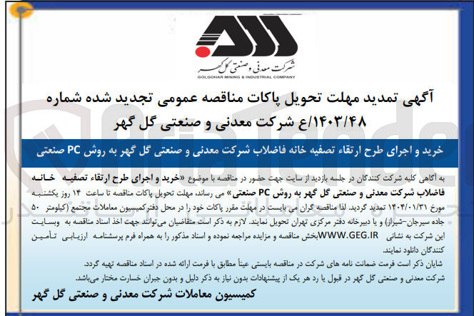 تصویر کوچک آگهی خرید و اجرای طرح ارتقاء تصفیه خانه فاضلاب 