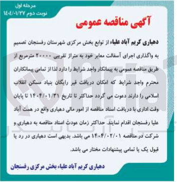 تصویر کوچک آگهی واگذاری اجرای آسفالت معابر خود به متراژ تقریبی ۲۰۰۰۰ متر مربع