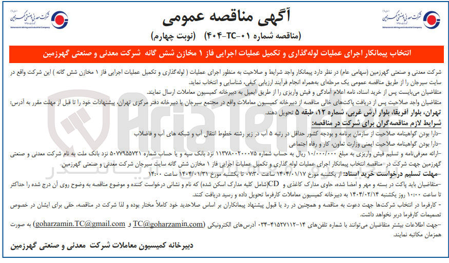 تصویر کوچک آگهی انتخاب پیمانکار اجرای عملیات لوله گذاری و تکمیل عملیات اجرایی فاز ۱ مخازن شش گانه