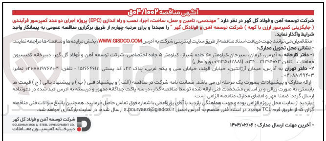 تصویر کوچک آگهی مهندسی تامین و حمل ساخت اجرا نصب و راه اندازی ( EPC ) پروژه اجرای دو عدد کمپرسور فرآیندی (جایگزینی کمپرسور ارزن با کوبه )