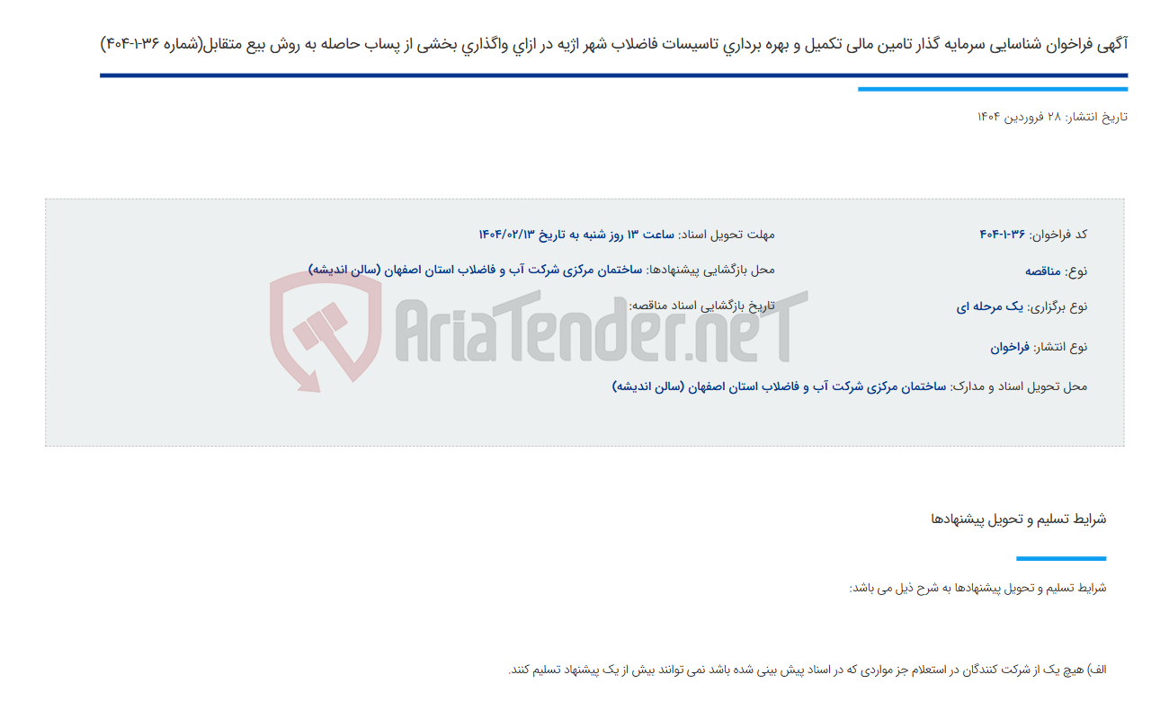 تصویر کوچک آگهی آگهی فراخوان شناسایی سرمایه گذار تامین مالی تکمیل و بهره برداری تاسیسات فاضلاب شهر اژیه در ازای واگذاری بخشی از پساب حاصله به روش بیع متقابل(شماره 36-1-404)