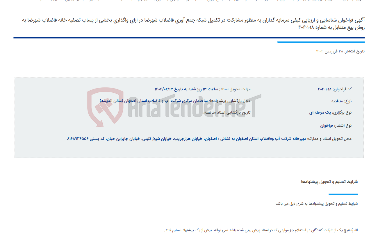 تصویر کوچک آگهی آگهی فراخوان شناسایی و ارزیابی کیفی سرمایه گذاران به منظور مشارکت در تکمیل شبکه جمع آوری فاضلاب شهرضا در ازای واگذاری بخشی از پساب تصفیه خانه فاضلاب شهرضا به روش بیع متقابل به شماره 18-1-404