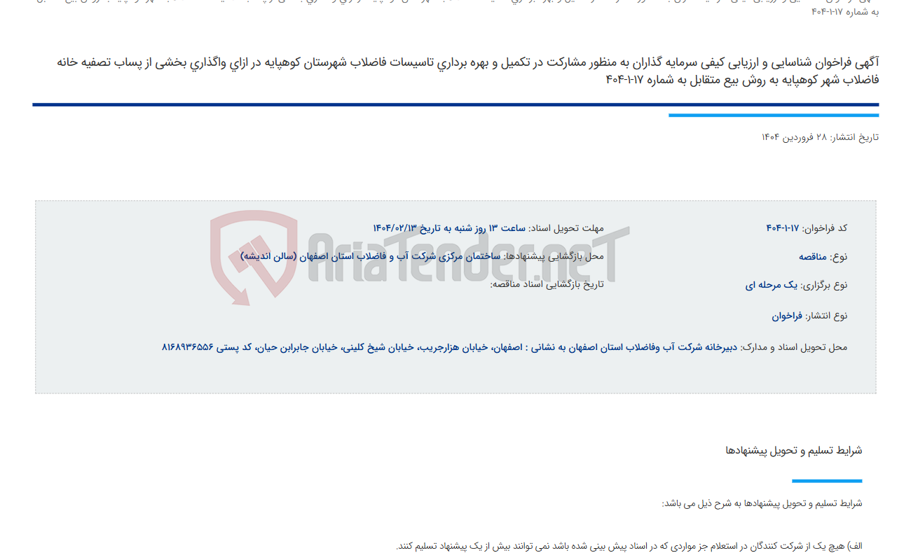 تصویر کوچک آگهی آگهی فراخوان شناسایی و ارزیابی کیفی سرمایه گذاران به منظور مشارکت در تکمیل و بهره برداری تاسیسات فاضلاب شهرستان کوهپایه در ازای واگذاری بخشی از پساب تصفیه خانه فاضلاب شهر کوهپایه به روش بیع متقابل به شماره 17-1-404