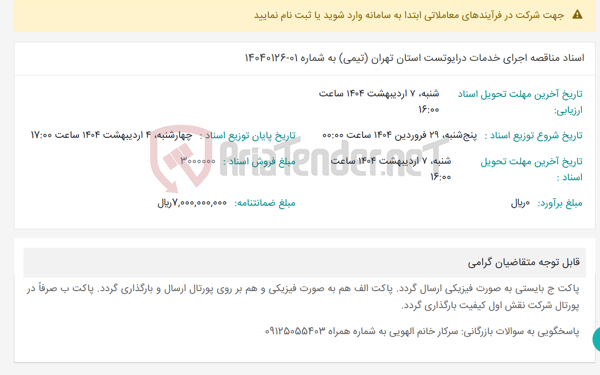 تصویر کوچک آگهی اسناد مناقصه اجرای خدمات درایوتست استان تهران (تیمی) به شماره 01-14040126