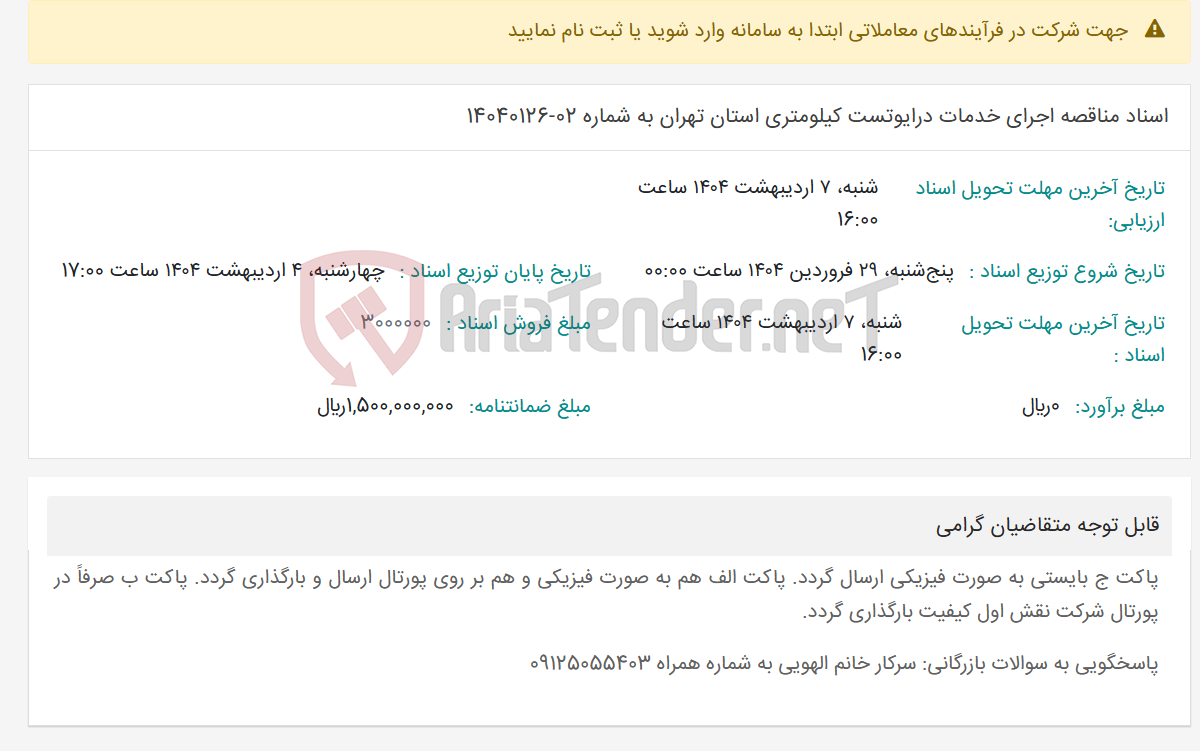 تصویر کوچک آگهی اسناد مناقصه اجرای خدمات درایوتست کیلومتری استان تهران به شماره 02-14040126