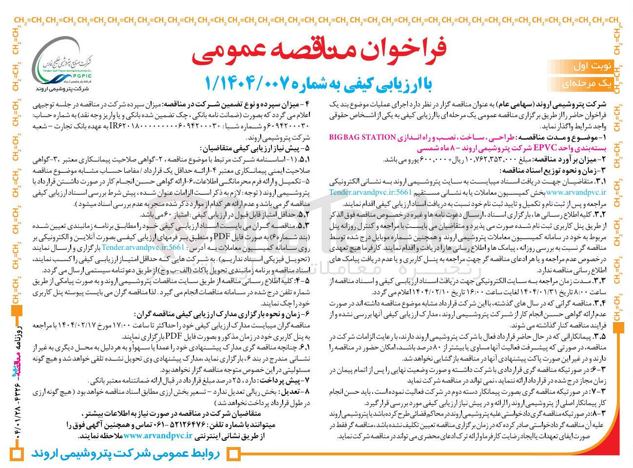 تصویر کوچک آگهی بسته بندی واحد EPVC 
طراحی ، ساخت ، نصب و راه اندازی STATION BIGBAG