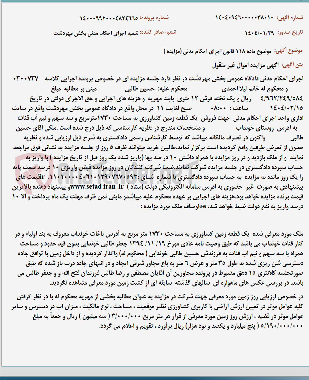 تصویر کوچک آگهی موضوع ماده 118 قانون اجرای احکام مدنی (مزایده )