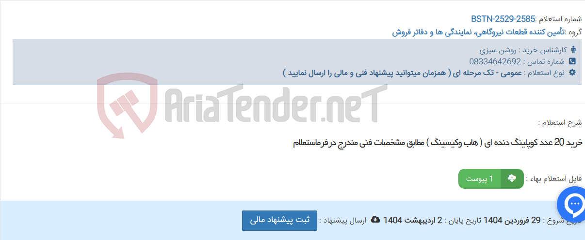 تصویر کوچک آگهی خرید 20 عدد کوپلینگ دنده ای ( هاب وکیسینگ ) مطابق مشخصات فنی مندرج درفرماستعلام