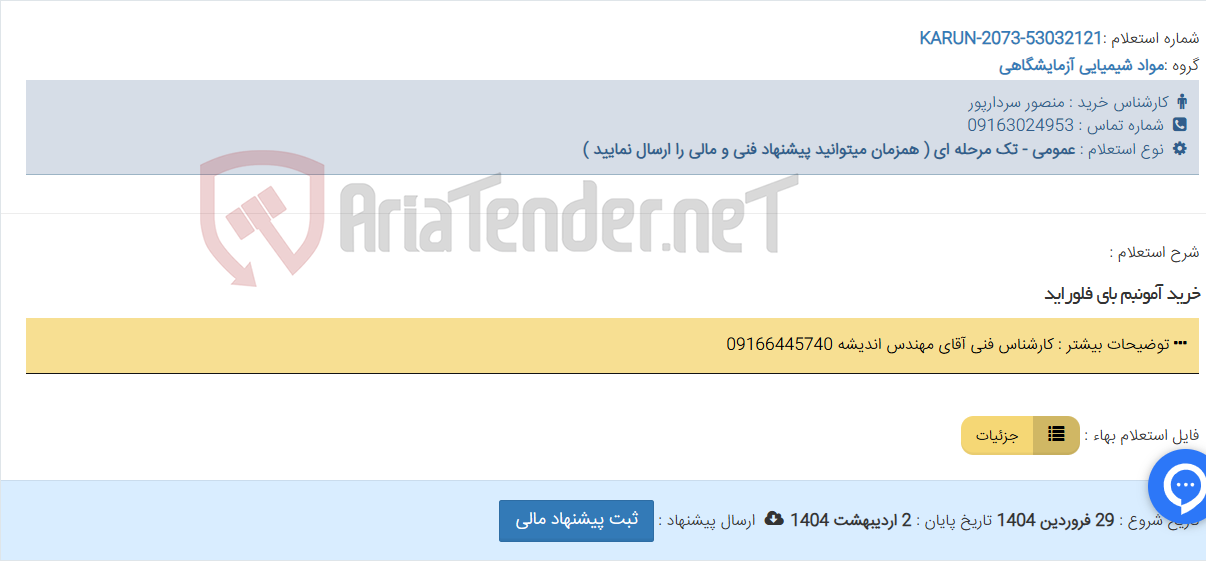 تصویر کوچک آگهی خرید آمونبم بای فلوراید