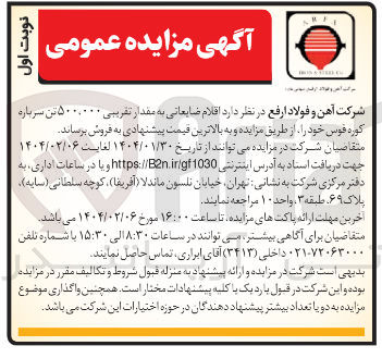 تصویر کوچک آگهی فروش اقلام ضایعاتی به مقدار تقریبی ۵۰۰,۰۰۰ تن سرباره کوره قوس