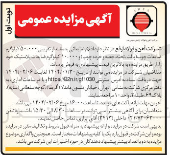 تصویر کوچک آگهی فروش اقلام ضایعاتی به مقدار تقریبی ۵۰.۰۰۰ کیلوگرم ضایعات چوب (پالت تخته ، جعبه و خرده چوب) و ۱۰.۰۰۰ کیلوگرم ضایعات پلاستیک