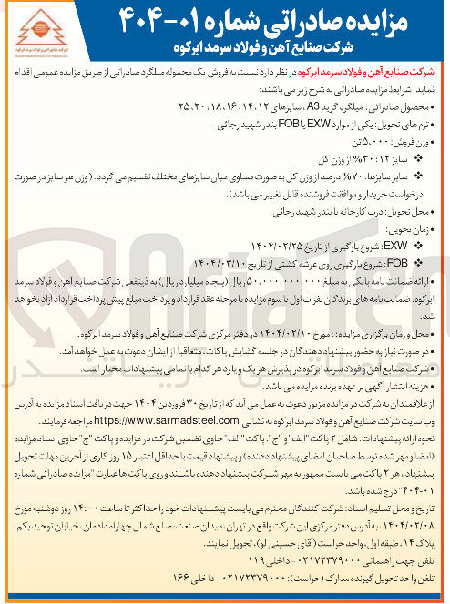 تصویر کوچک آگهی فروش یک محموله میلگرد صادراتی