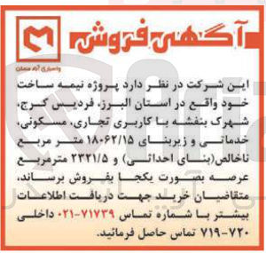 تصویر کوچک آگهی فروش پروژه نیمه ساخت با کاربری تجاری مسکونی خدماتی و زیربنای ۱۸۰۶۲/۱۵ متر مربع نا خالص ( بنای احداثی) و ۲۳۲۱/۵ متر مربع عرصه 