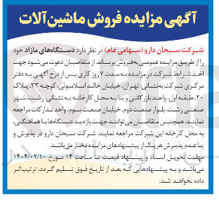 تصویر کوچک آگهی  فروش ماشین آلات مازاد
