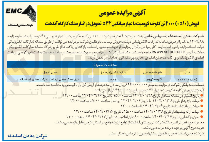 تصویر کوچک آگهی کلوخه کرومیت 
