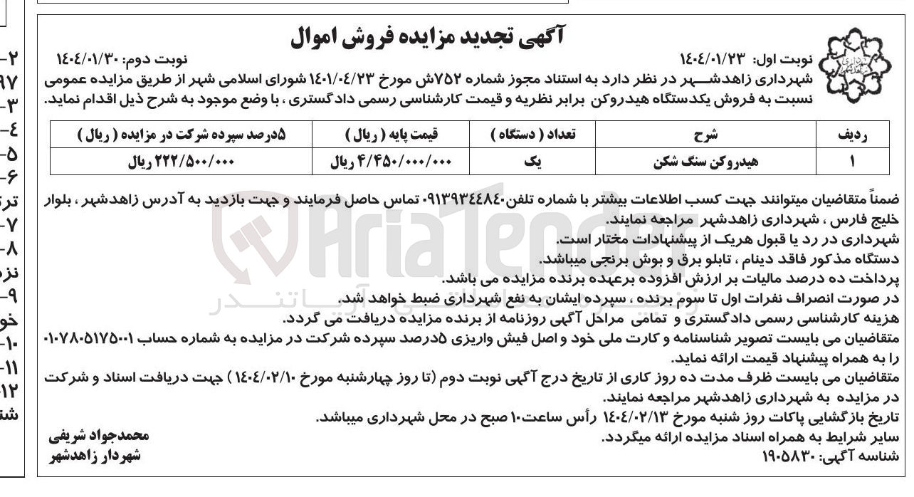 تصویر کوچک آگهی فروش یکدستگاه هیدروکن سنگ شکن