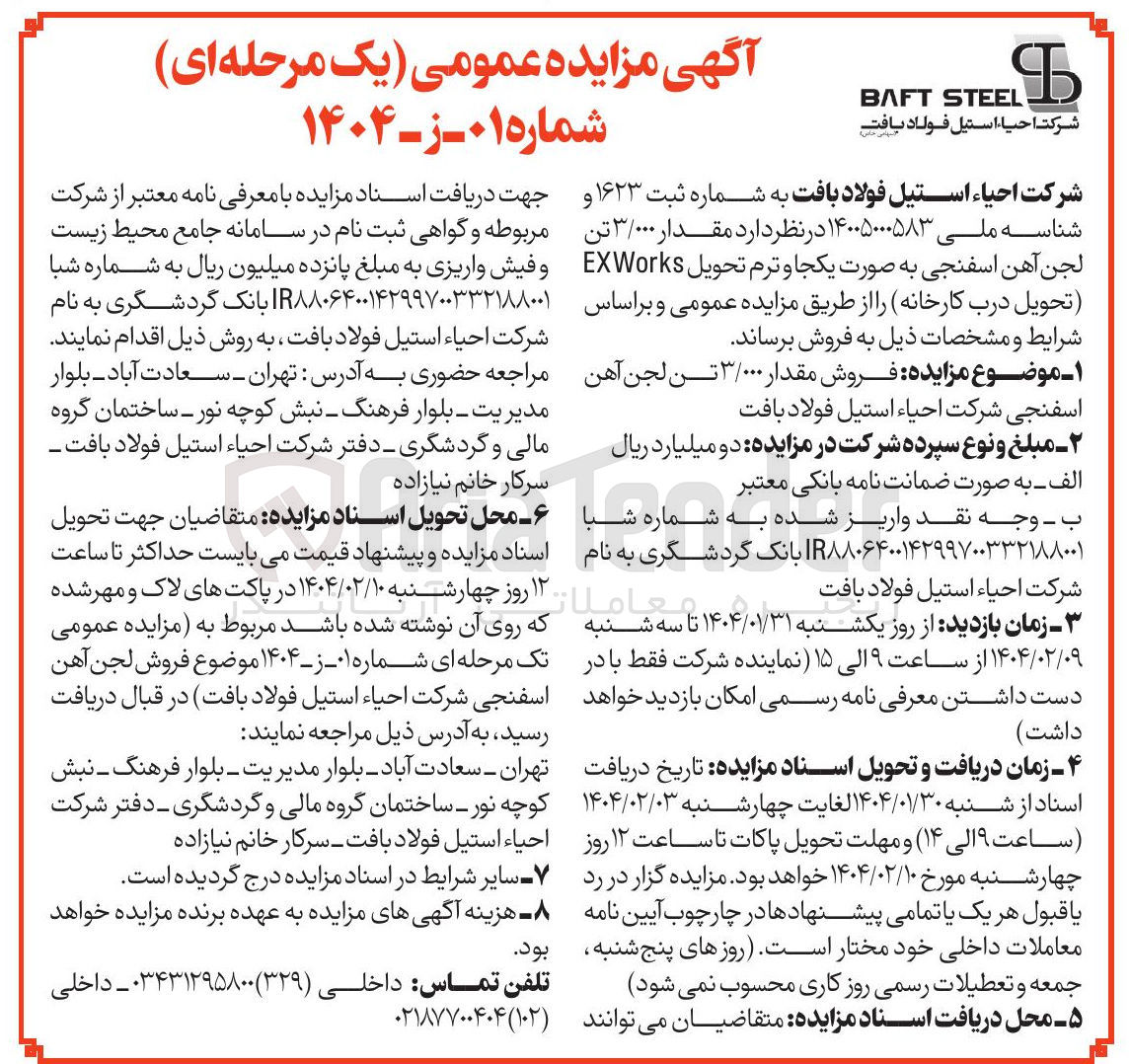 تصویر کوچک آگهی  فروش مقدار ۳/۰۰۰ تن لجن آهن اسفنجی
