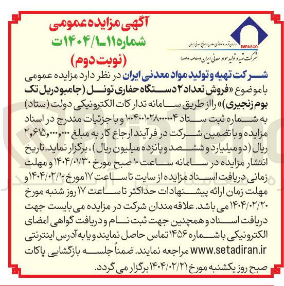 تصویر کوچک آگهی فروش تعداد ۲ دستگاه حفاری تونل جامبو دریل تک بوم زنجیری 