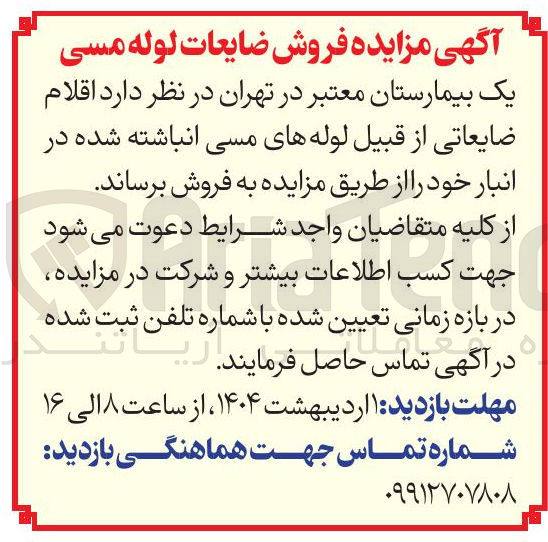 تصویر کوچک آگهی اقلام ضایعاتی از قبیل لوله های مسی انباشته شده در انبار 