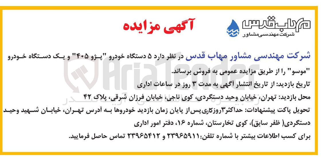 تصویر کوچک آگهی د ۵ دستگاه خودرو پژو ۴۰۵ و یک دستگاه خودرو 
" موسو