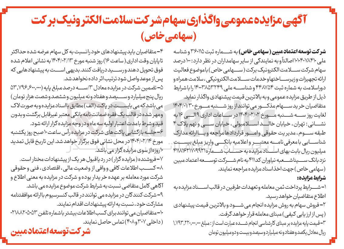 تصویر کوچک آگهی واگذاری سهام 