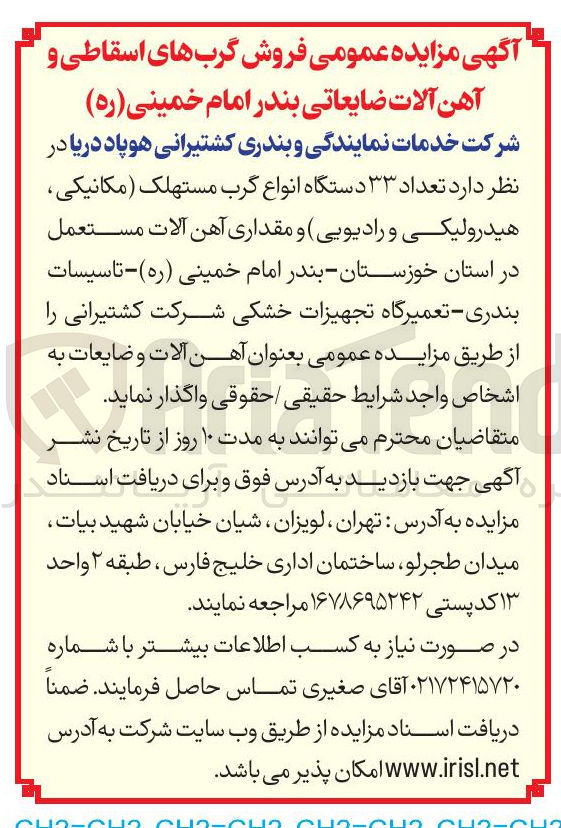 تصویر کوچک آگهی  تعداد ۳۳ دستگاه انواع گرب مستهلک ( مکانیکی هیدرولیکی و رادیویی و مقداری آهن آلات مستعمل در استان خوزستان - بندر امام خمینی ( ره ) - تاسیسات بندری - تعمیرگاه تجهیزات خشکی