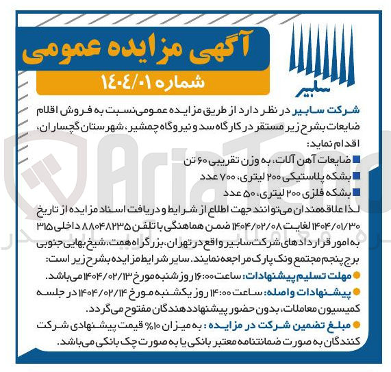 تصویر کوچک آگهی  فروش اقلام ضایعات : ضایعات آهن آلات به وزن تقریبی ۶۰ تن - بشکه پلاستیکی ۲۰۰ لیتری ۷۰۰ عدد - بشکه فلزی ۲۰۰ لیتری ۵۰ عدد 