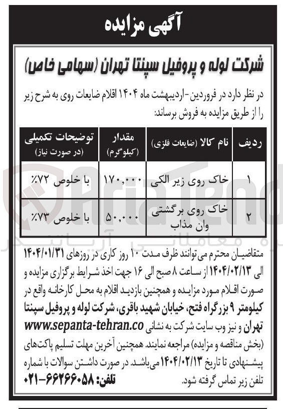 تصویر کوچک آگهی خاک روی برگشتی وان مذاب 
