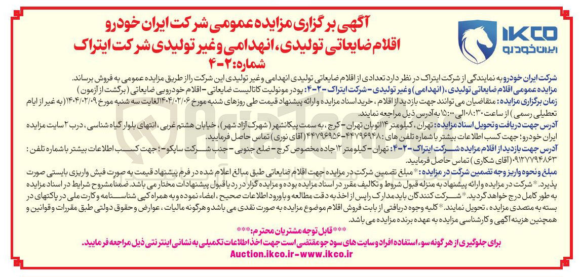 تصویر کوچک آگهی فروش اقلام ضایعاتی تولیدی انهدامی و غیر تولیدی : پودر مونولیت کاتالیست ضایعاتی - اقلام خودرویی ضایعاتی ( برگشت از آزمون ) 