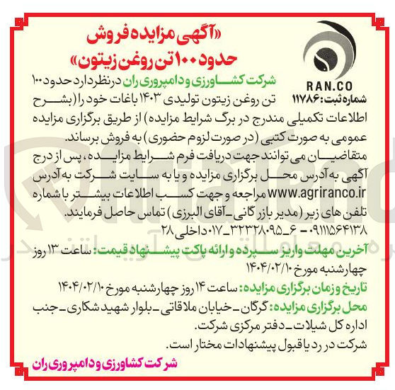 تصویر کوچک آگهی فروش حدود ۱۰۰ تن روغن زیتون 