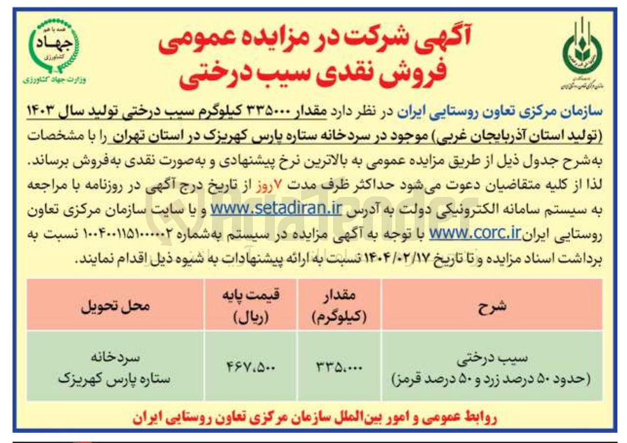 تصویر کوچک آگهی فروش  مقدار ۳۳۵۰۰۰ کیلوگرم سیب درختی تولید سال ۱۴۰۳ 
