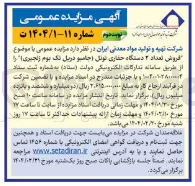 تصویر کوچک آگهی فروش تعداد ۲ دستگاه حفاری تونل (جامبو دریل تک بوم زنجیری)