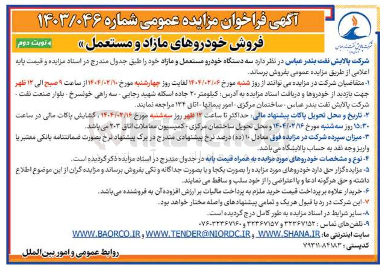 تصویر کوچک آگهی فروش سه دستگاه خودرو مستعمل و مازاد 