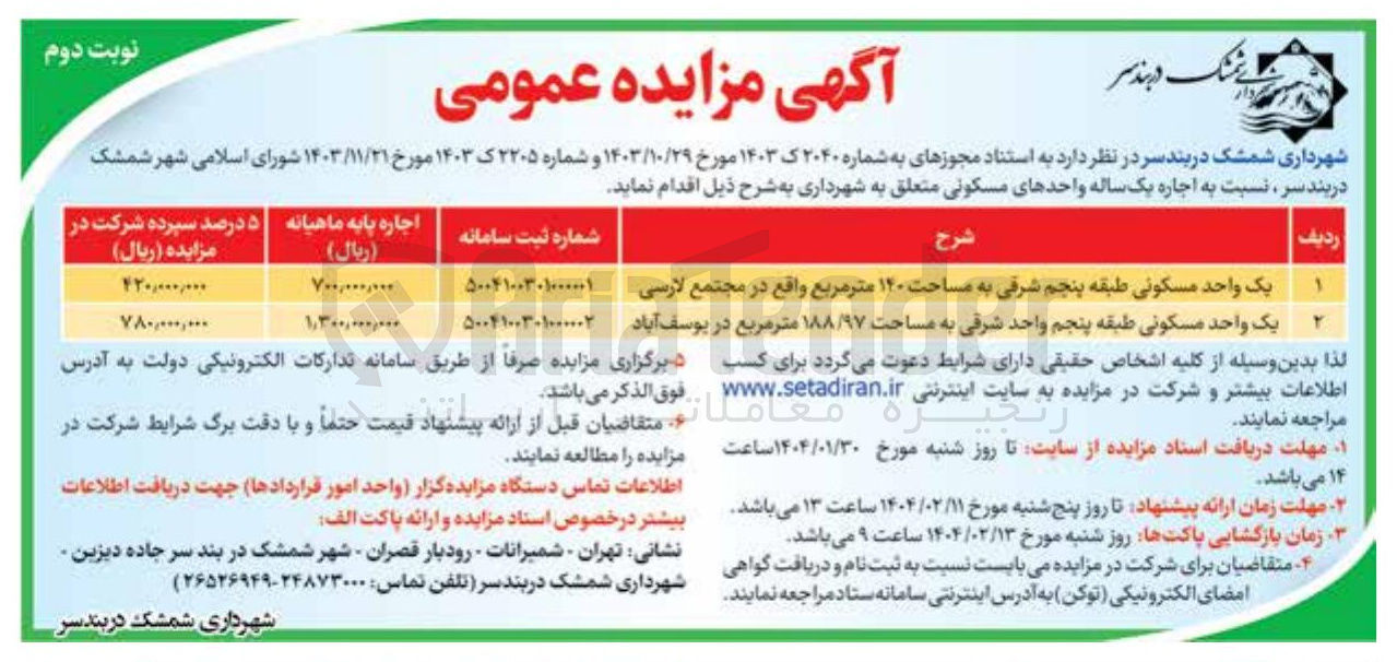 تصویر کوچک آگهی اجاره یک واحد مسکونی طبقه پنجم شرقی به مساحت ۱۴۰ متر مربع 