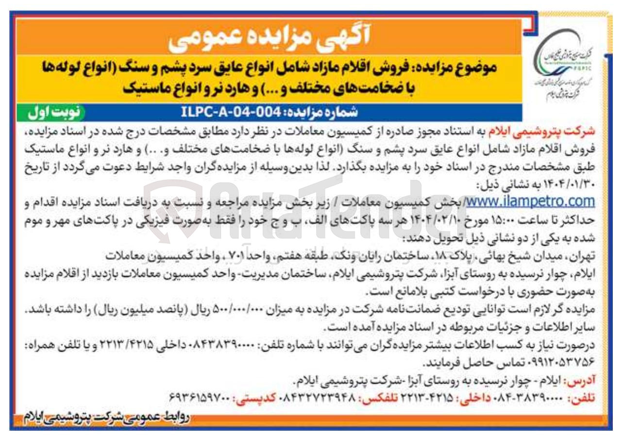 تصویر کوچک آگهی فروش اقلام مازاد شامل انواع عایق سرد پشم و سنگ (انواع لوله ها با ضخامت های مختلف و .... ) و هارد نر و انواع ماستیک 