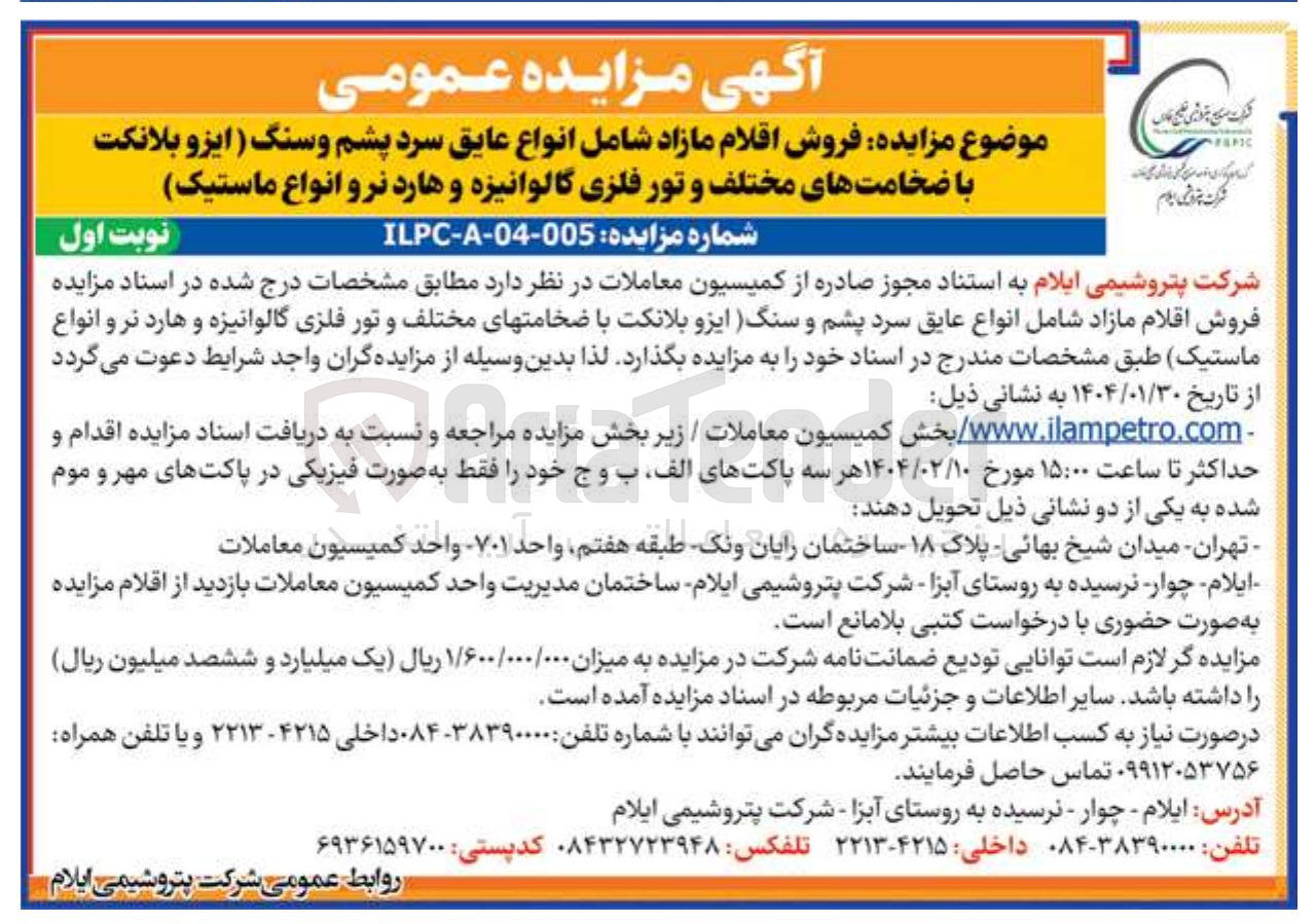 تصویر کوچک آگهی فروش اقلام مازاد شامل انواع عایق سرد پشم و سنگ (ایزو بلانکت با ضخامتهای مختلف و تور فلزی گالوانیزه و هارد نر و انواع ماستیک)