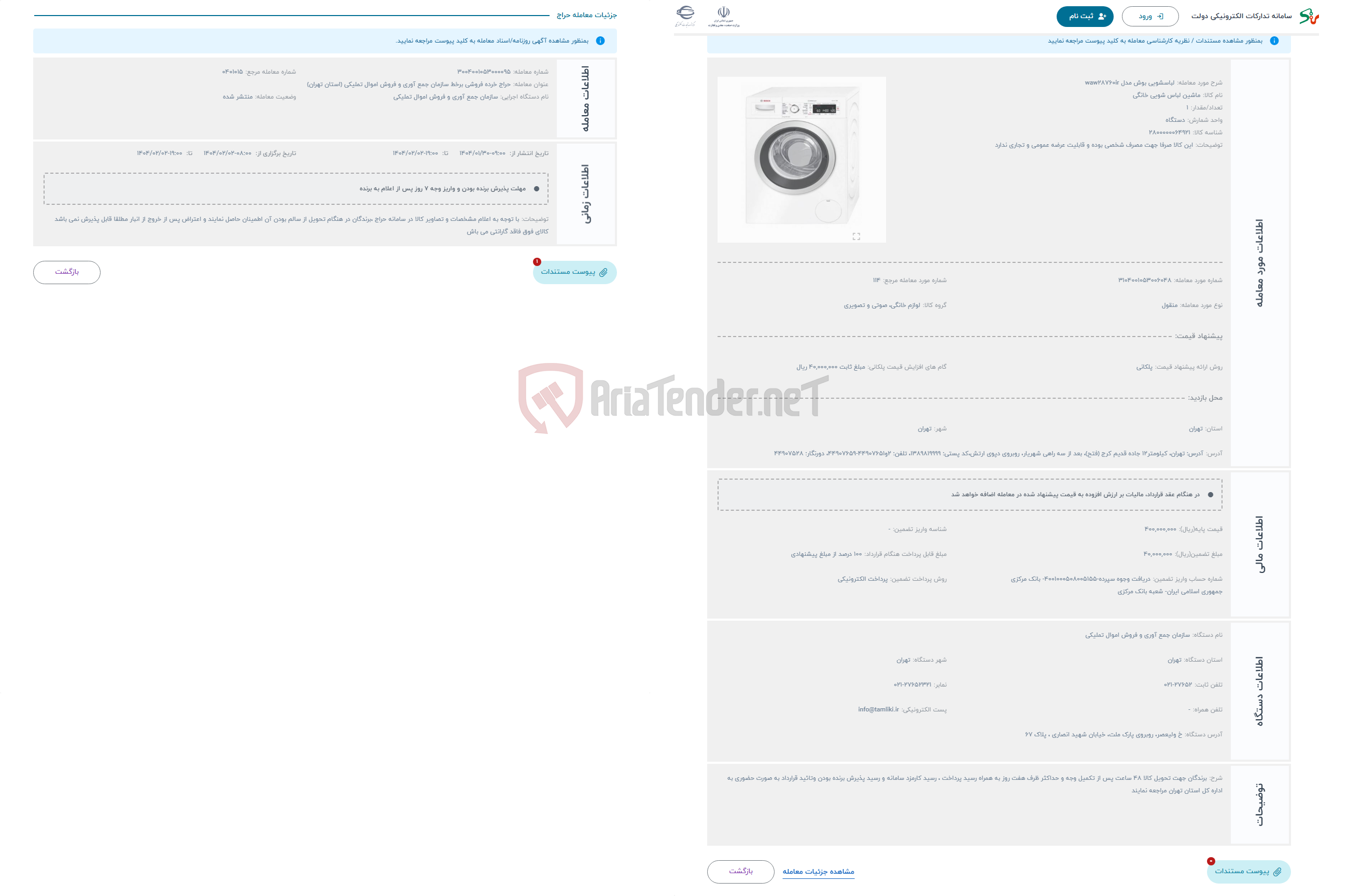 تصویر کوچک آگهی حراج لباسشویی بوش مدل waw28760ir