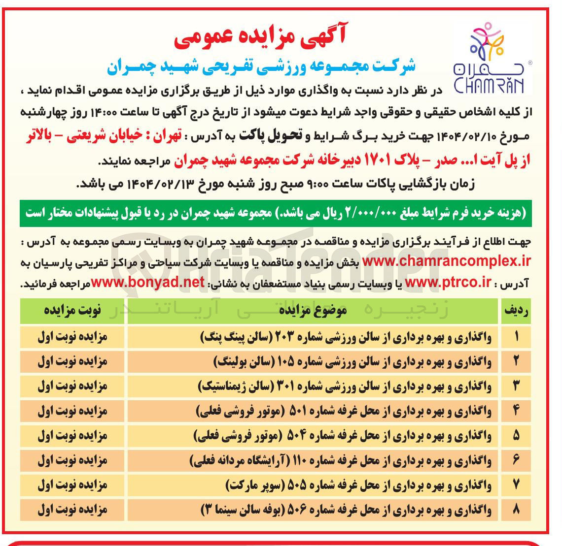 تصویر کوچک آگهی واگذاری و بهره برداری از سالن ورزشی شماره ۳۰۱ سالن ژیمناستیک 
