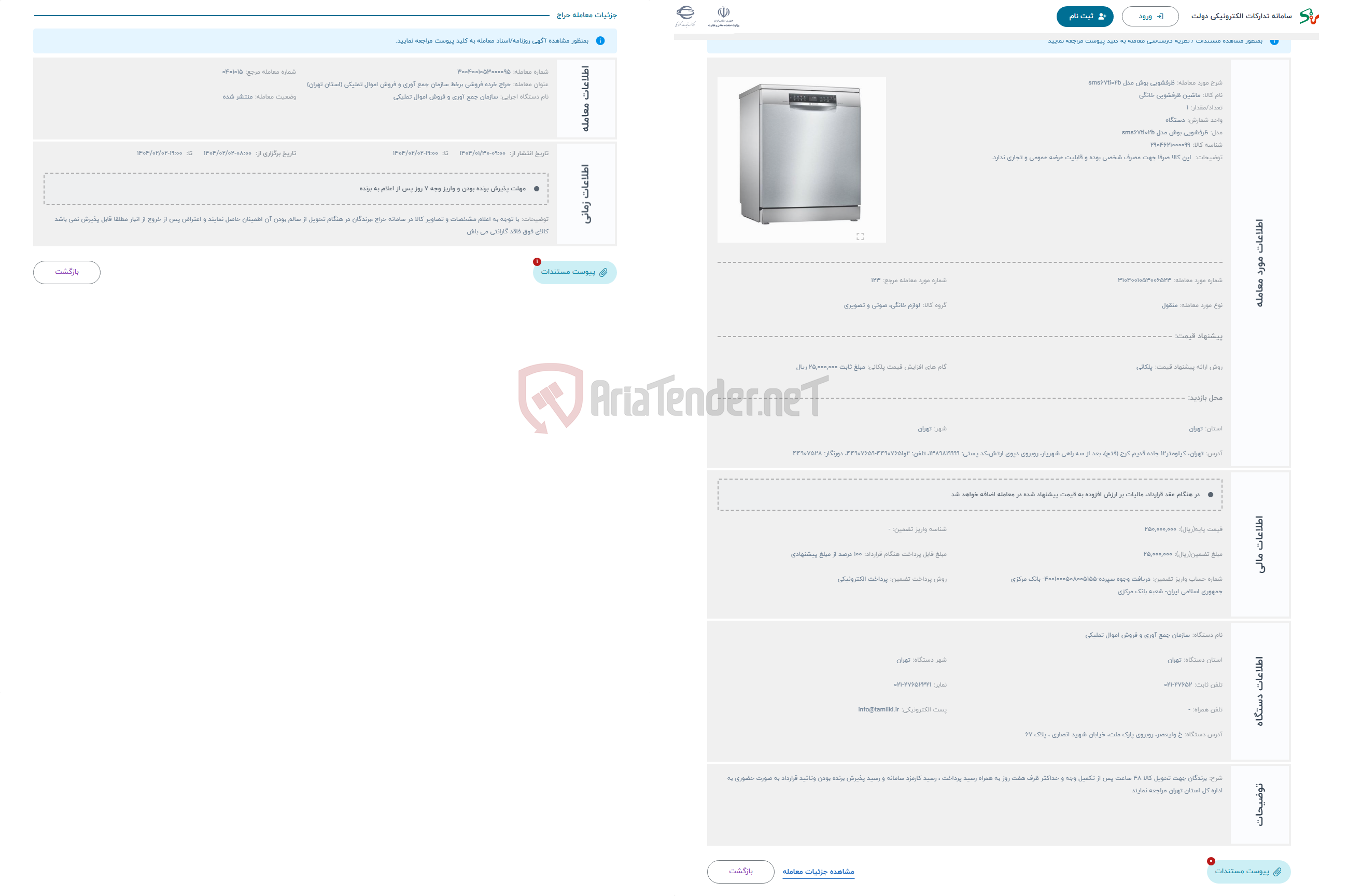 تصویر کوچک آگهی حراج ظرفشویی بوش مدل sms67ti02b