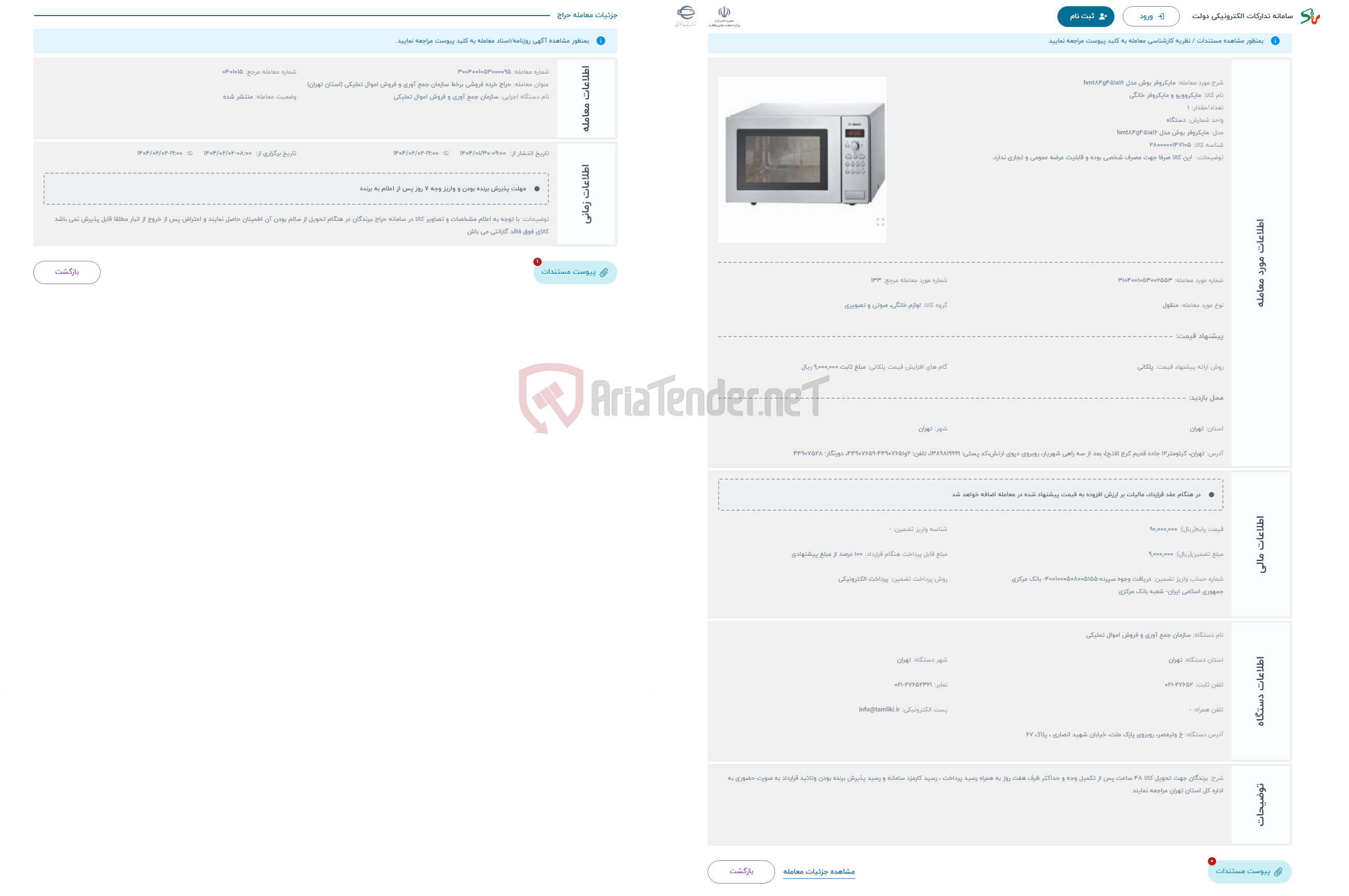 تصویر کوچک آگهی حراج مایکروفر بوش مدل hmt84g451a16
