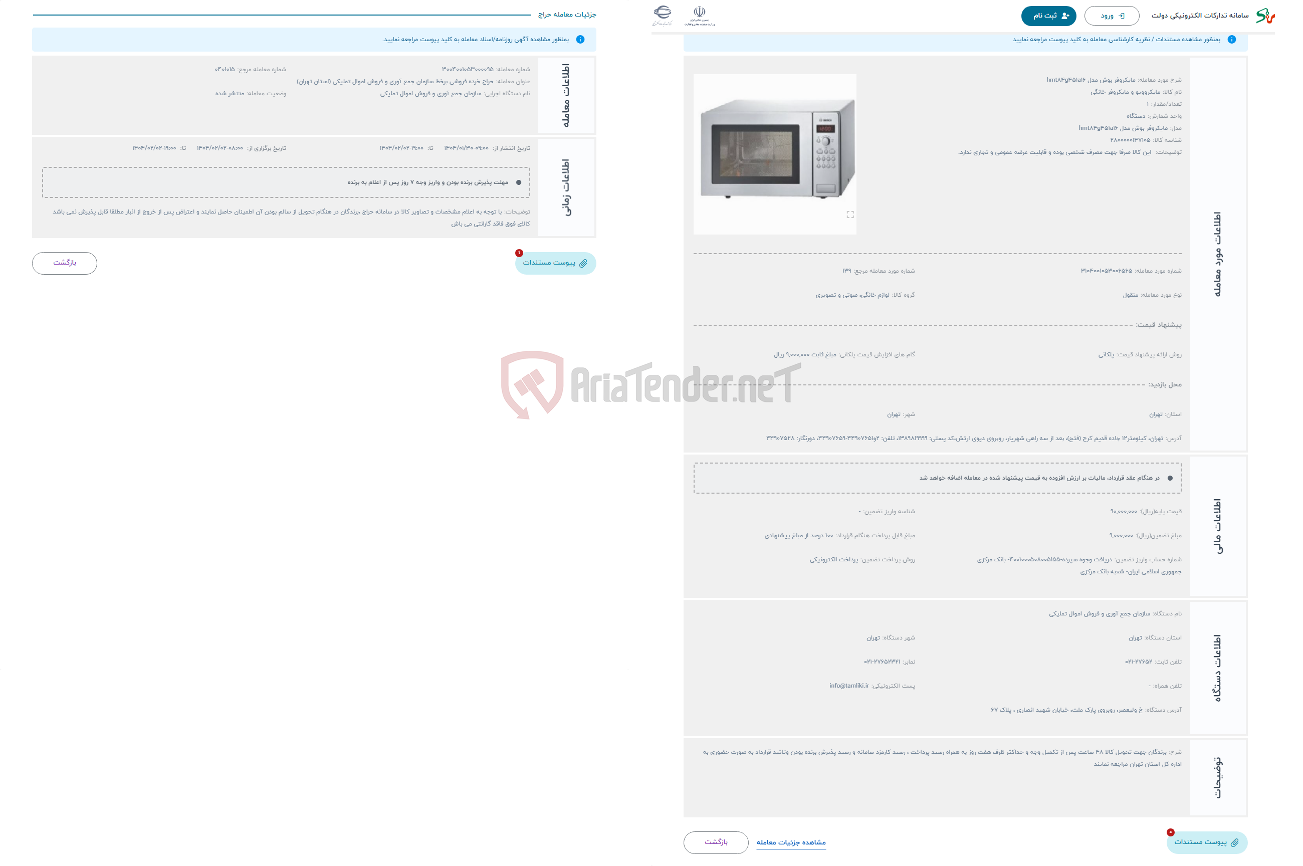 تصویر کوچک آگهی حراج مایکروفر بوش مدل hmt84g451a16