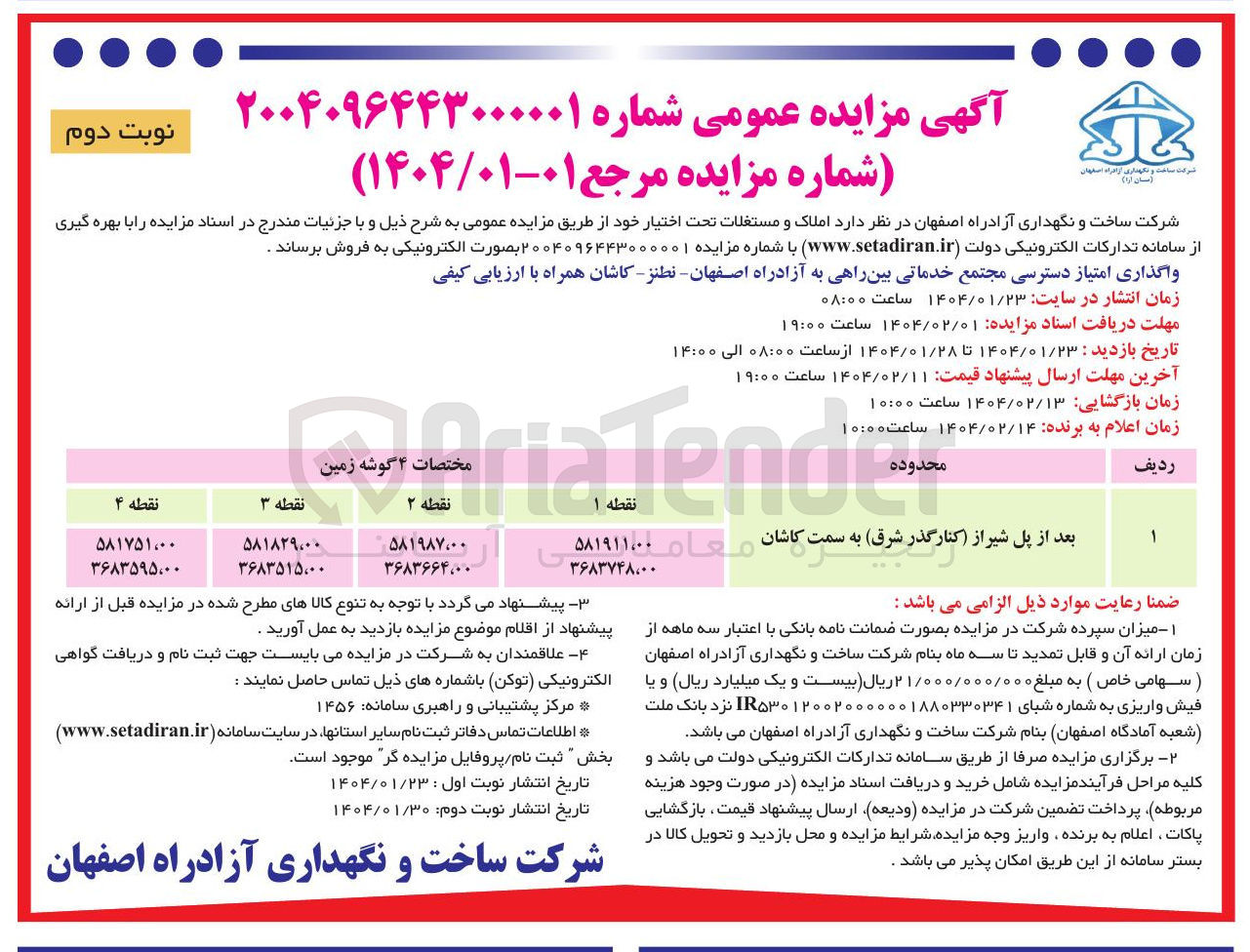 تصویر کوچک آگهی واگذاری امتیاز دسترسی مجتمع خدماتی بین راهی